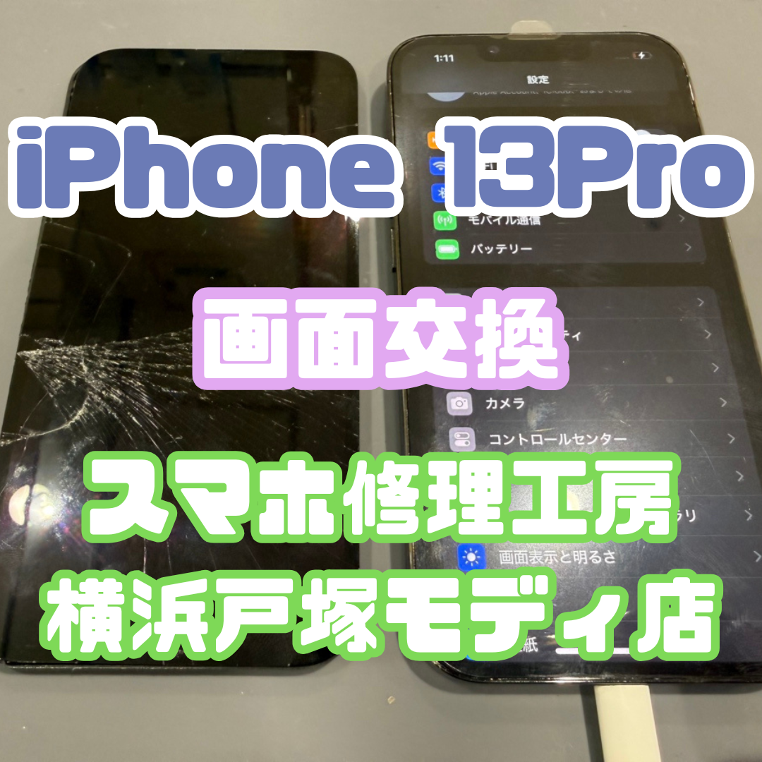 【画面交換】iPhone 13 Proを落としてしまい下半分が蜘蛛の巣状に！【横浜戸塚モディ店】